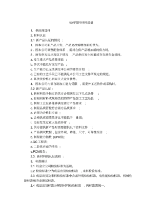 如何管控材料质量