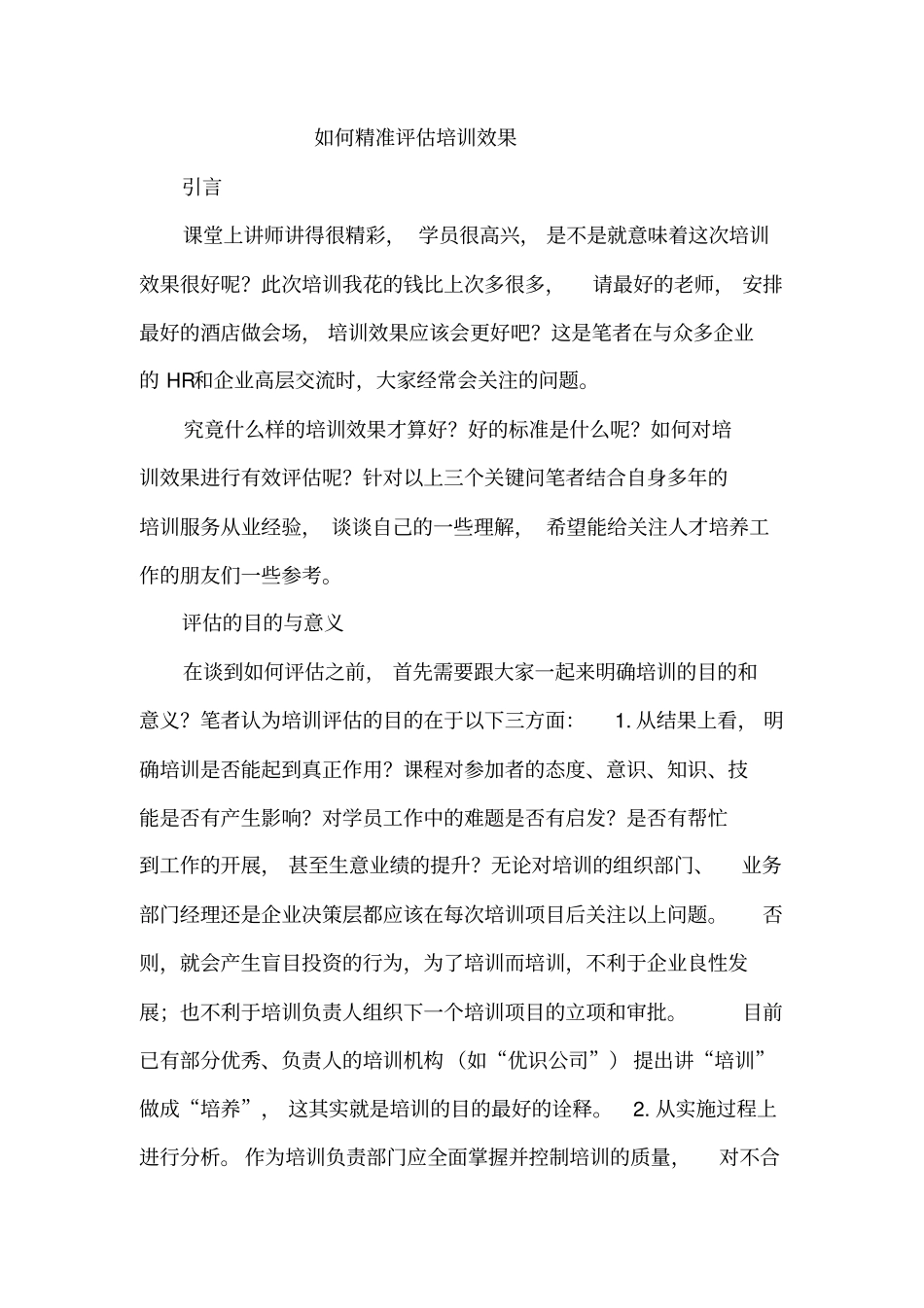 如何精准评价培训效果_第1页