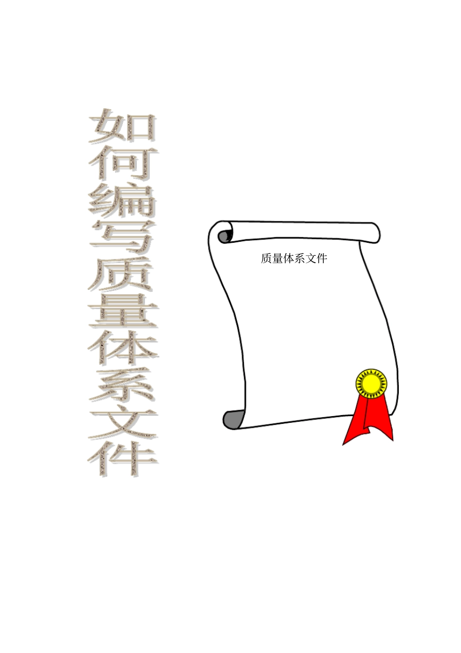 如何编写质量体系文件_第1页
