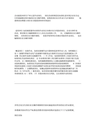 如何编制岗位安全操作规程