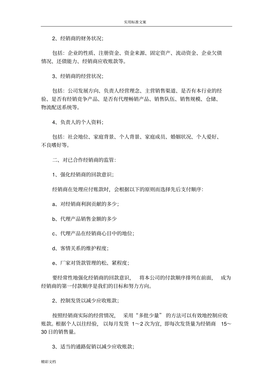 如何能管理应收账款和催收货款_第3页