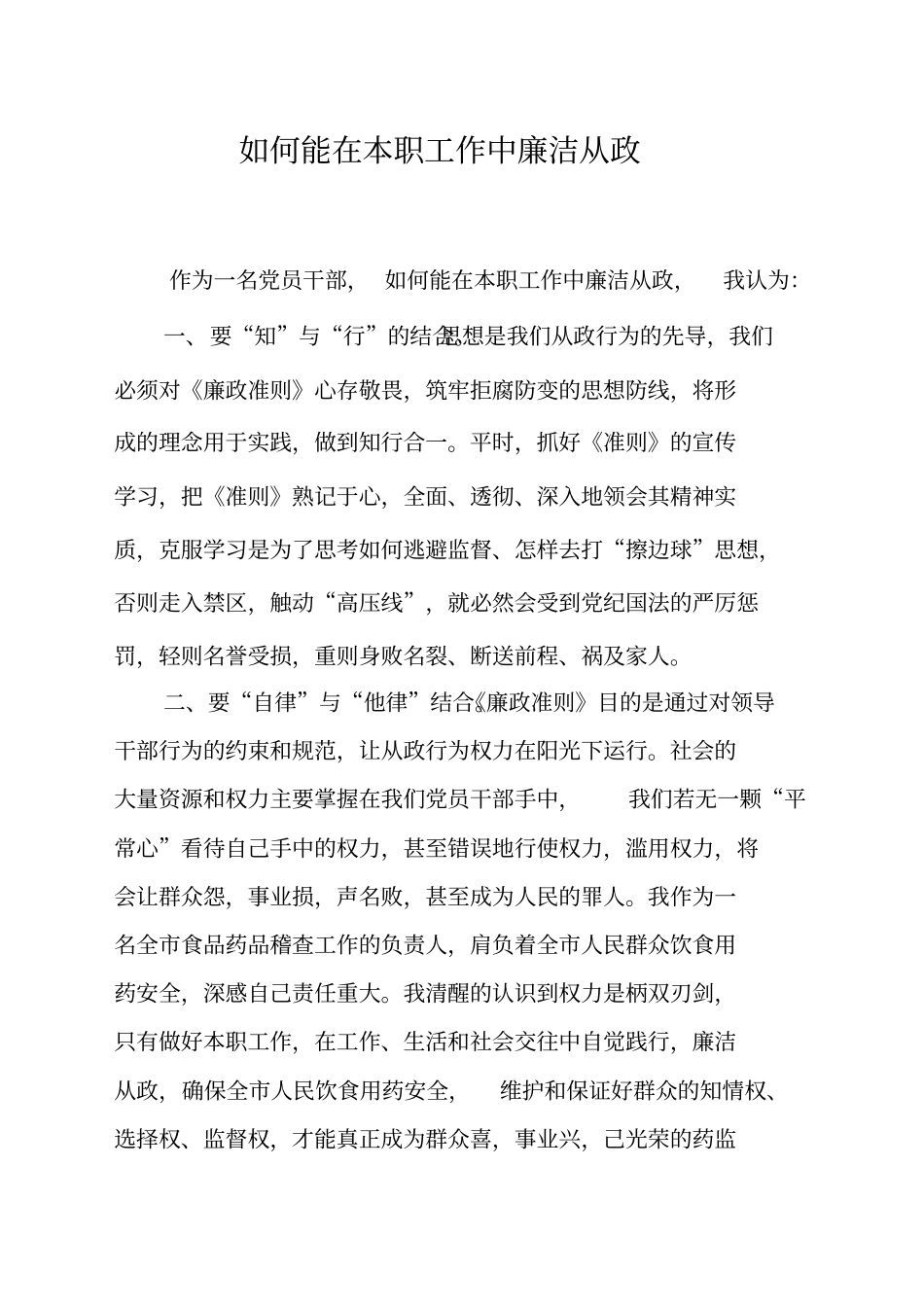 如何能在本职工作中廉洁从政_第1页