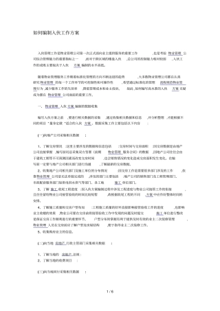 如何编制入伙工作技术方案