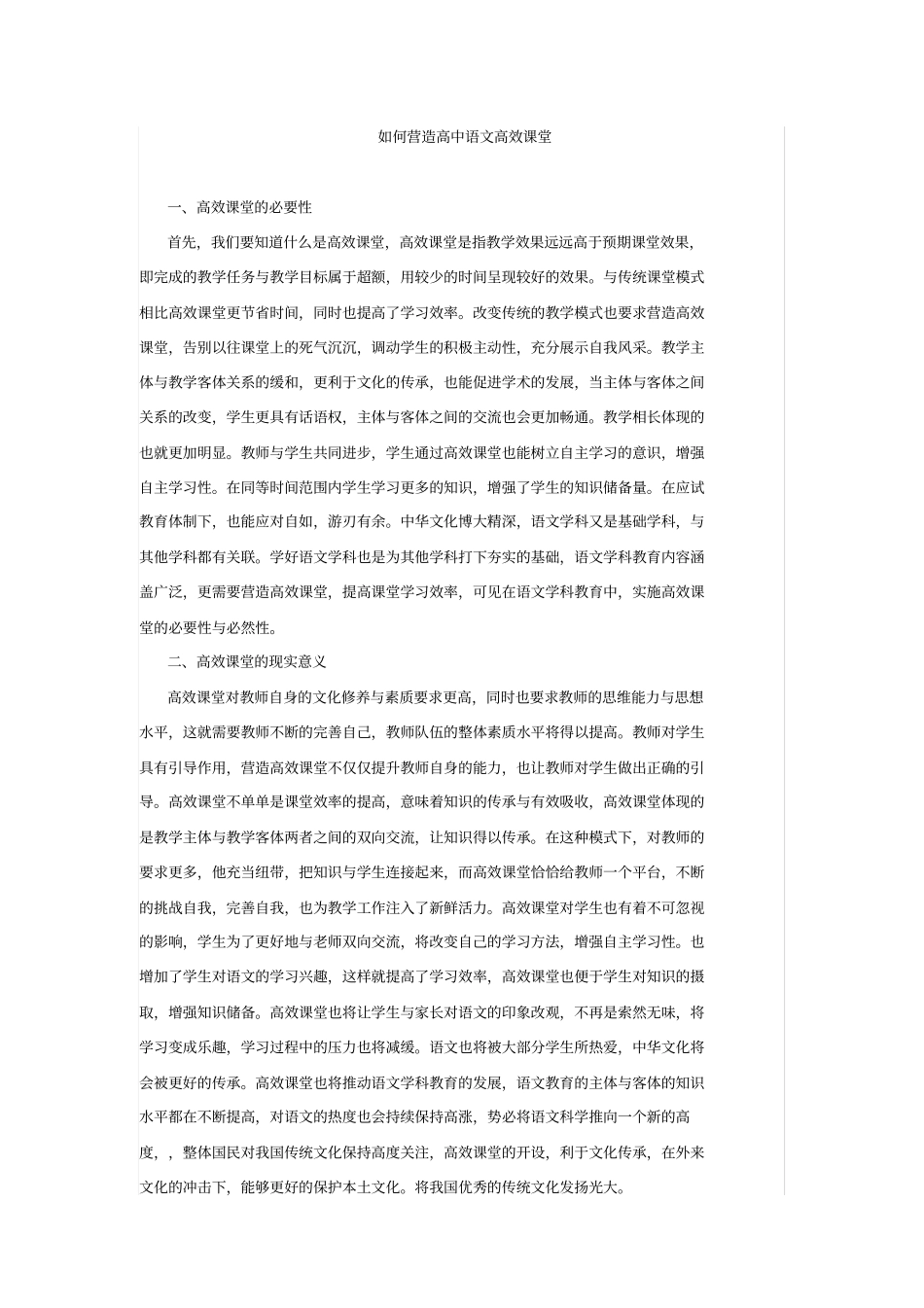 如何营造高中语文高效课堂_第1页
