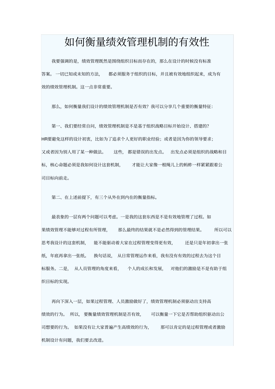 如何衡量绩效管理机制的有效性_第1页