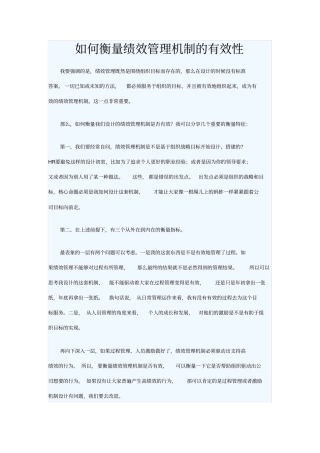 如何衡量绩效管理机制的有效性