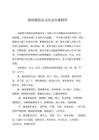 如何规范办文办会办事程序