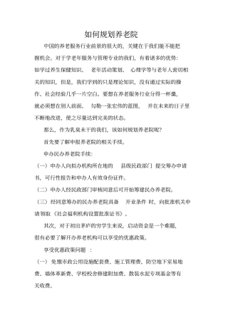 如何规划养老院