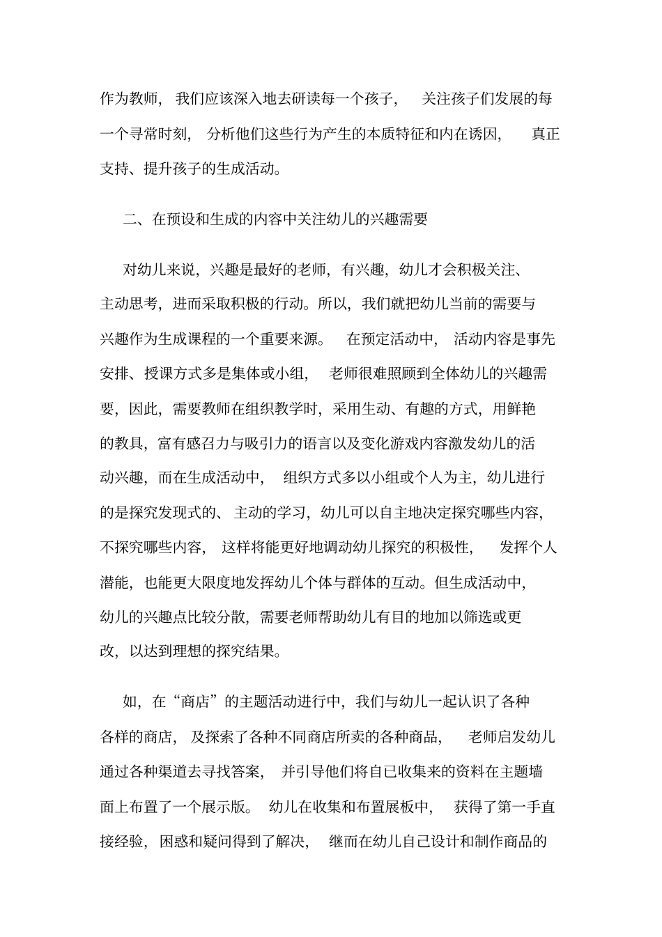 如何解决教师预设和幼儿生成活动之间的关系_第3页