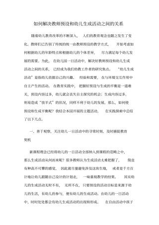 如何解决教师预设和幼儿生成活动之间的关系