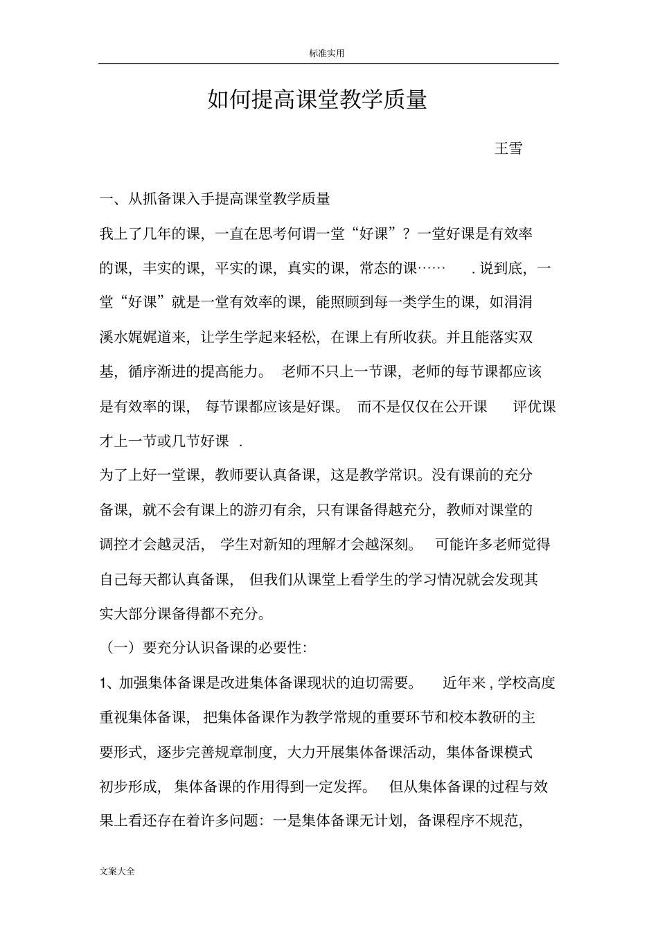 如何能提高课堂教学高质量_第1页
