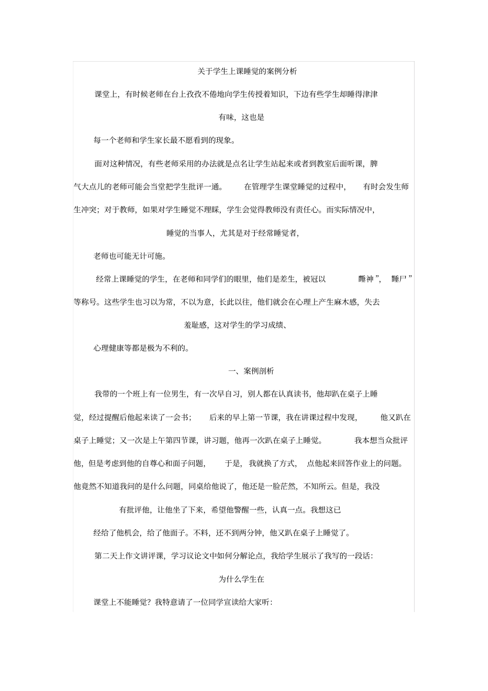 如何解决学生上课睡觉的案例分析_第1页