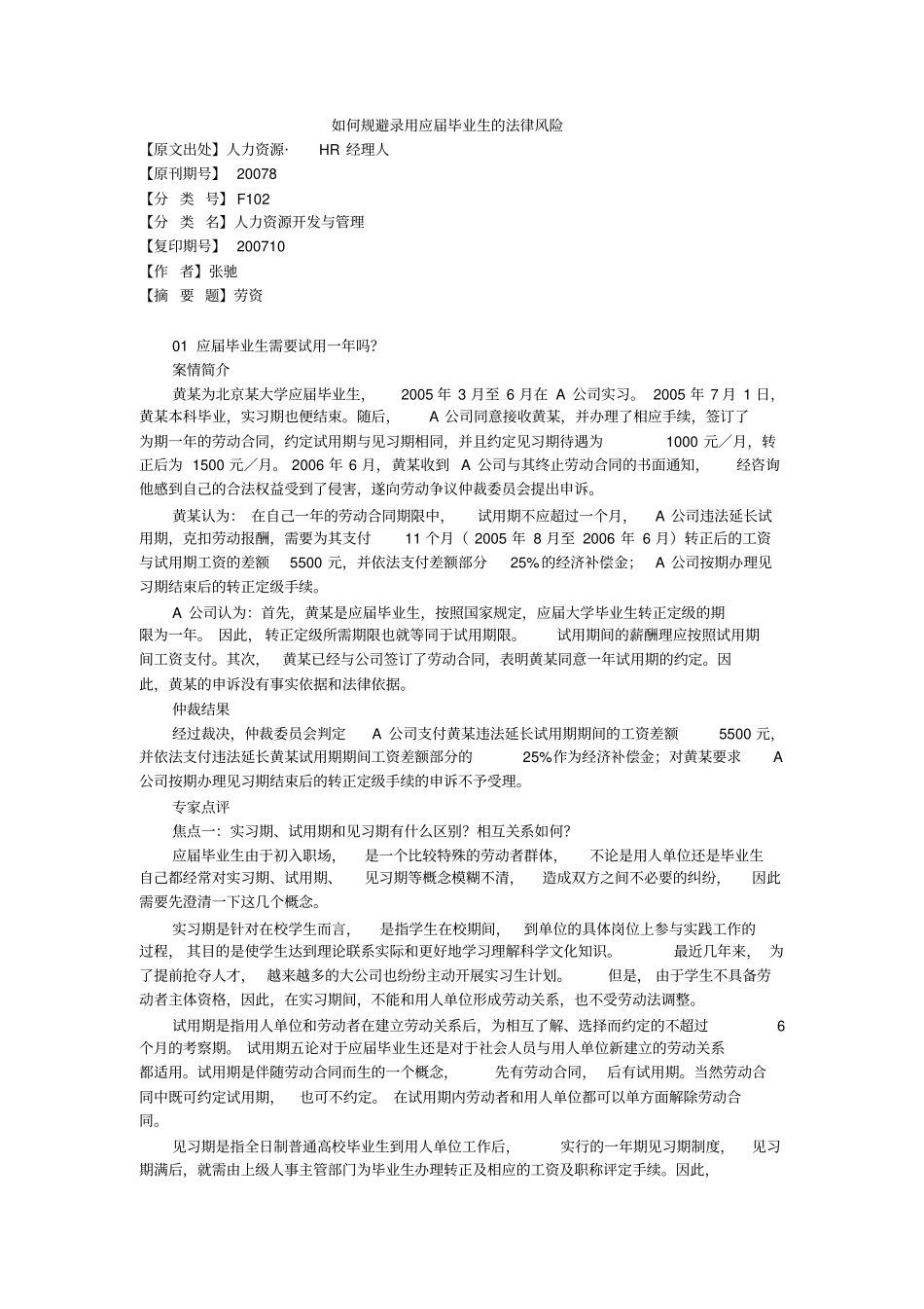 如何规避录用应届毕业生的法律风险同名11301_第1页