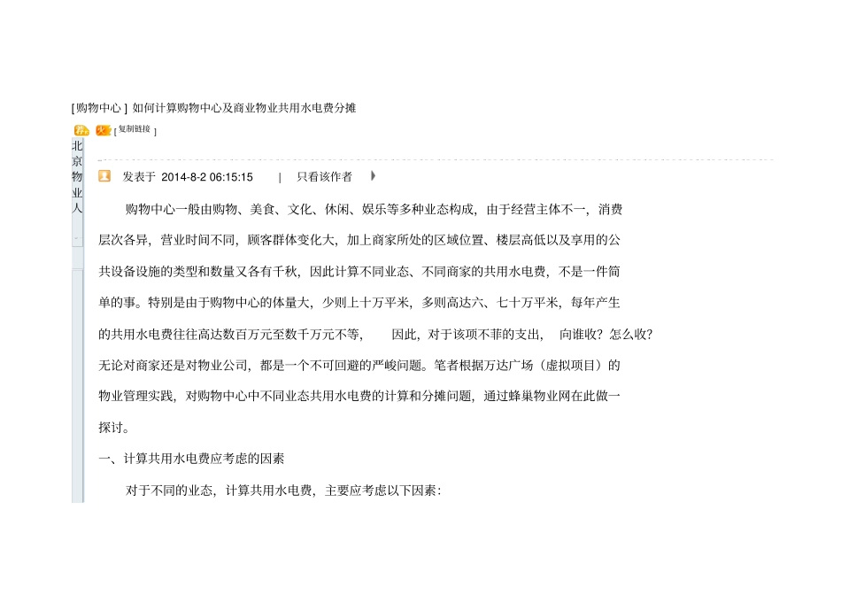 如何计算购物中心及商业物业共用水电费分摊_第1页