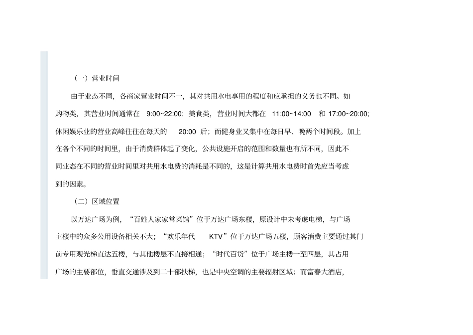 如何计算购物中心及商业物业共用水电费分摊_第2页