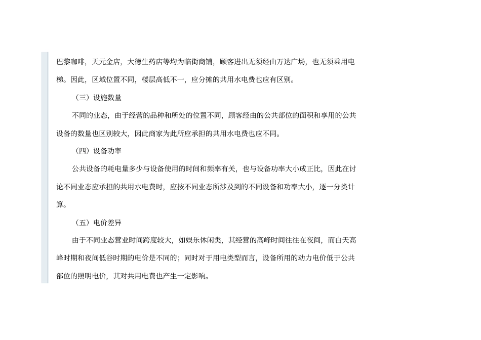 如何计算购物中心及商业物业共用水电费分摊_第3页