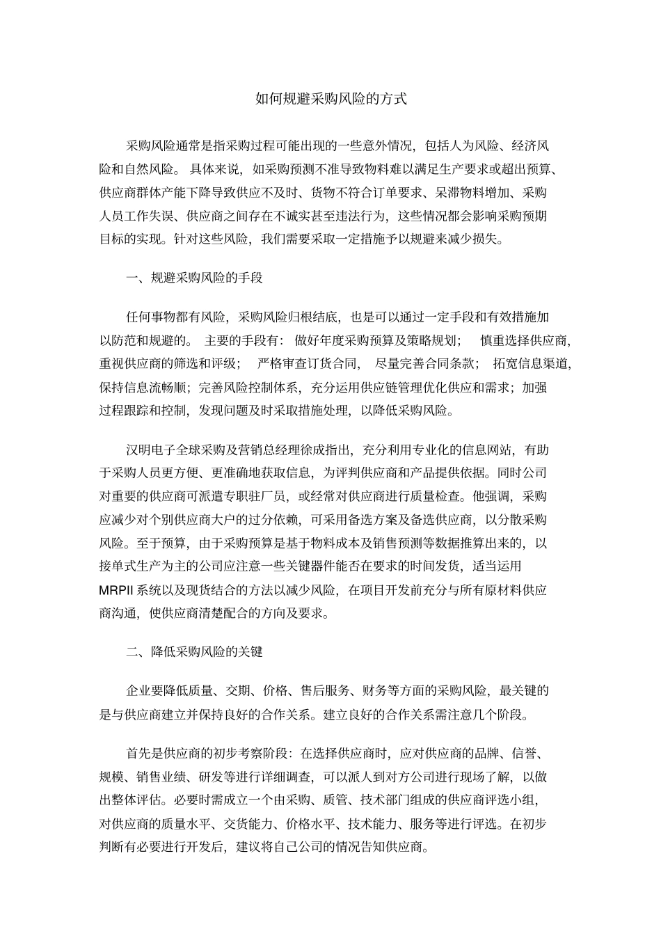 如何规避采购风险的方式_第1页