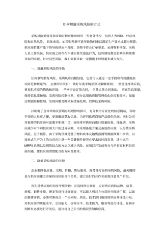 如何规避采购风险的方式