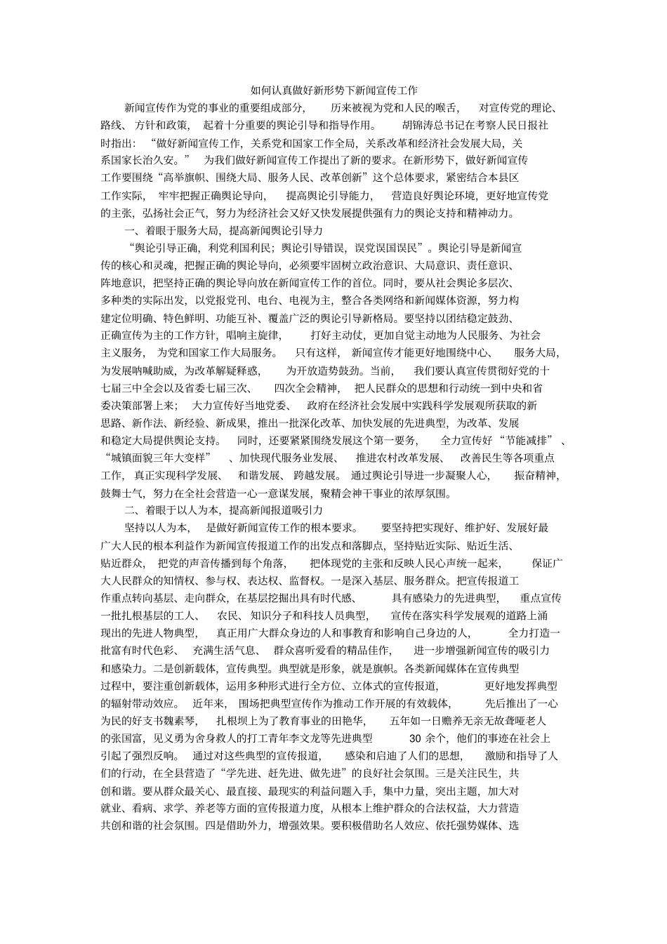 如何认真做好新形势下新闻宣传工作同名11307_第1页