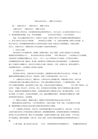 如何认识应对压力,,调整工作生活状态