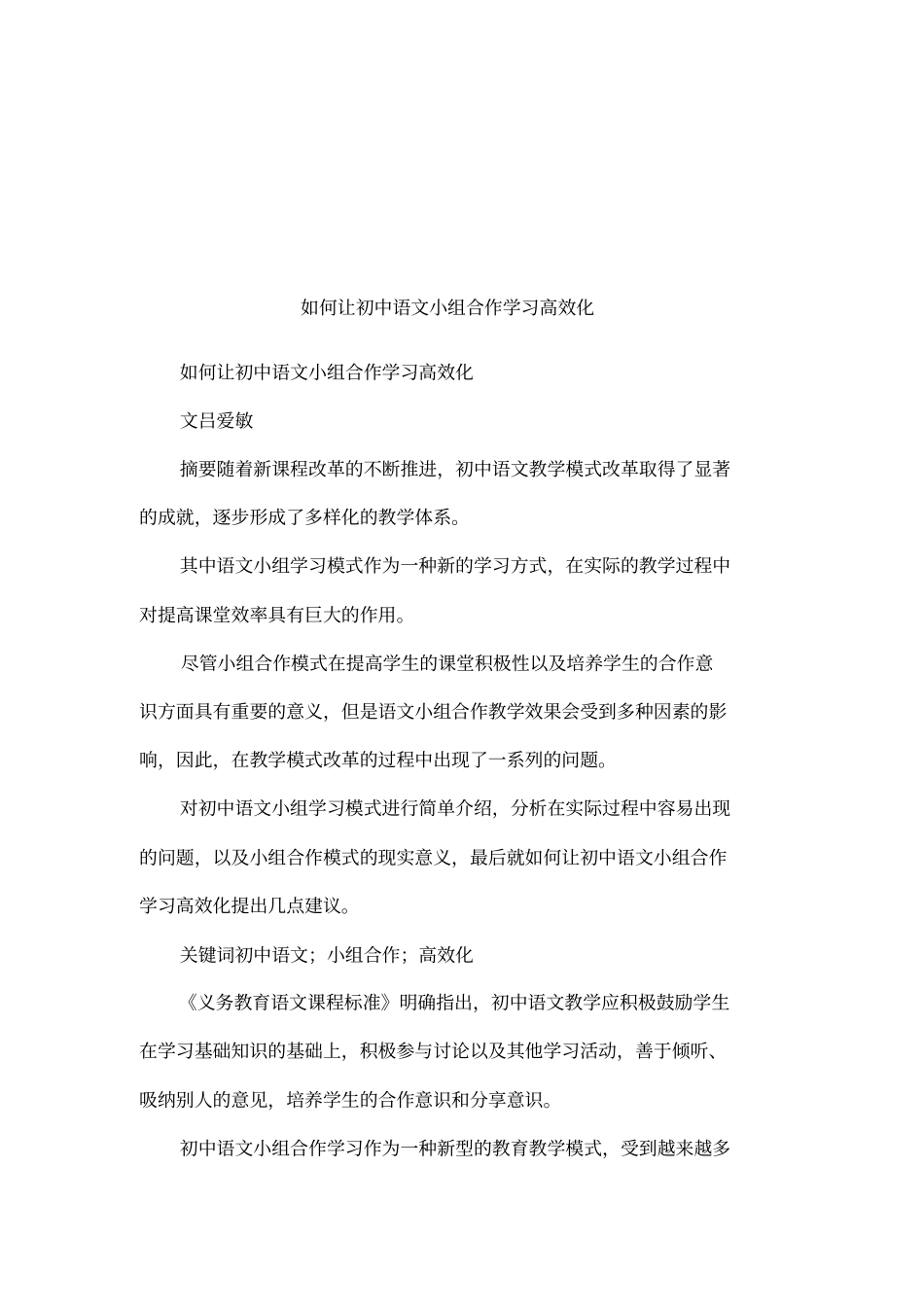 如何让初中语文小组合作学习高效化_第1页
