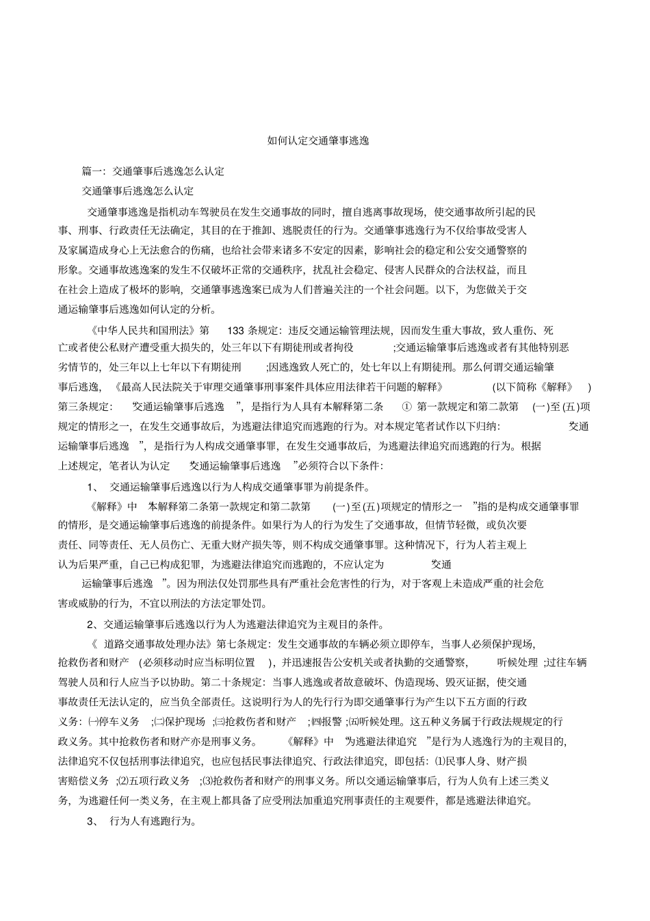 如何认定交通肇事逃逸_第1页