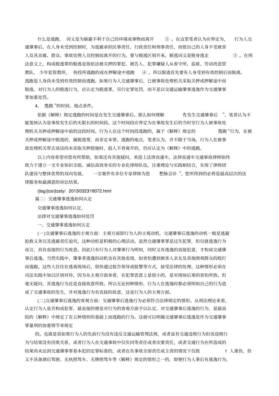 如何认定交通肇事逃逸_第2页