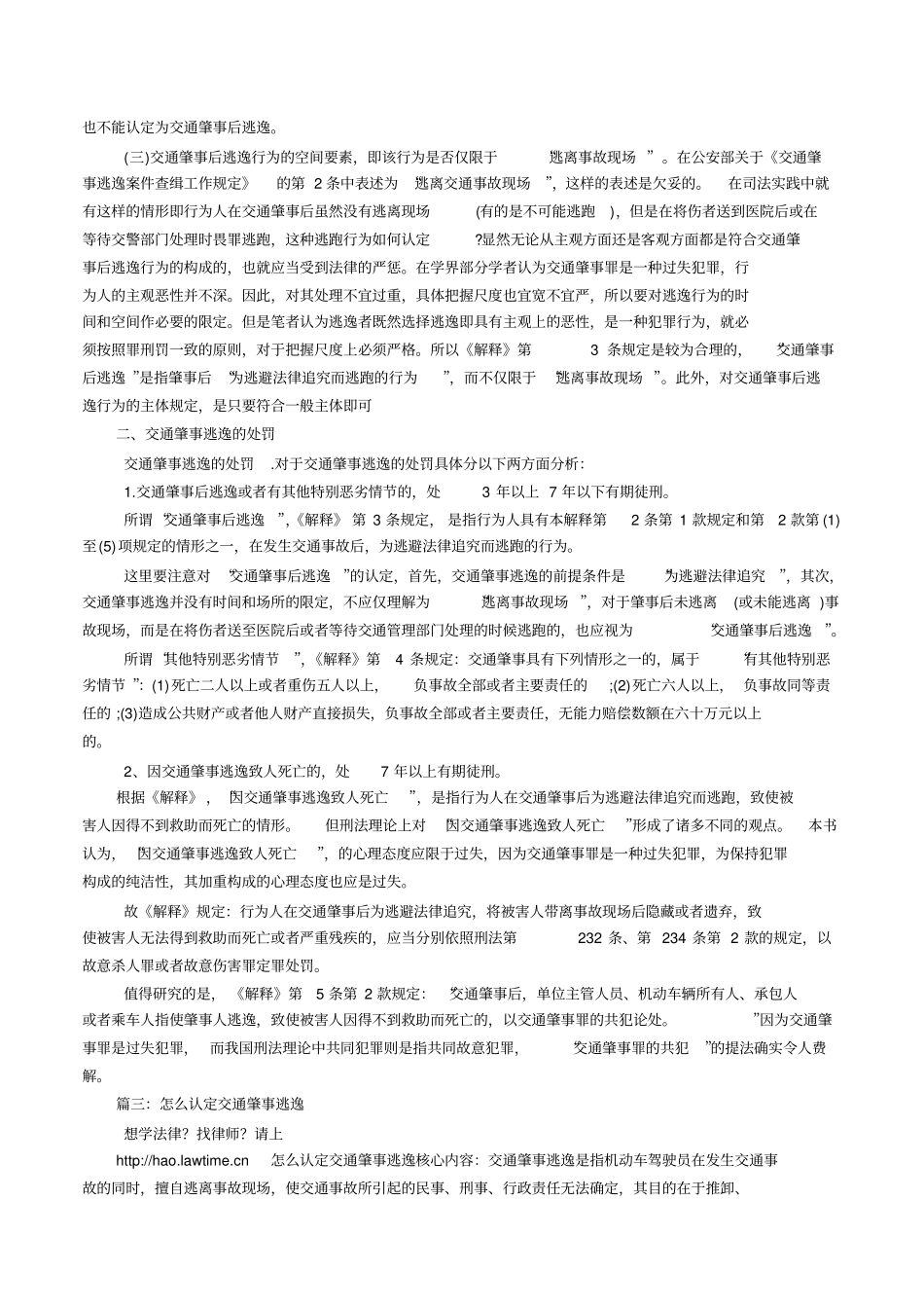 如何认定交通肇事逃逸_第3页