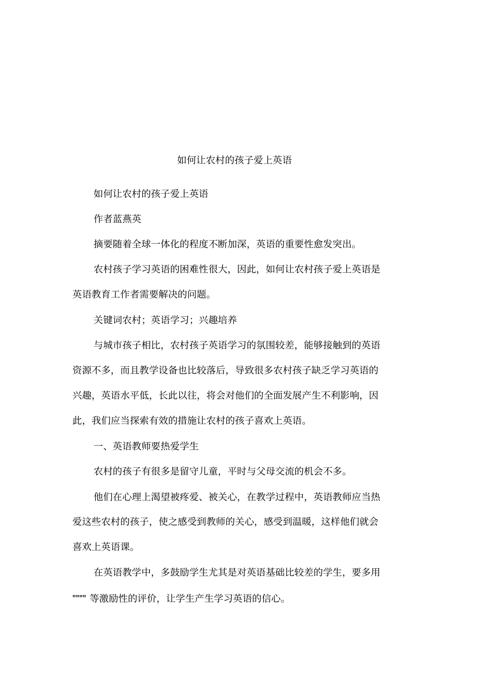 如何让农村的孩子爱上英语_第1页