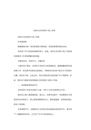 如何让农村的孩子爱上英语