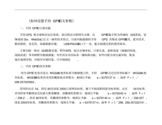 如何设置手持GPS的各项参数