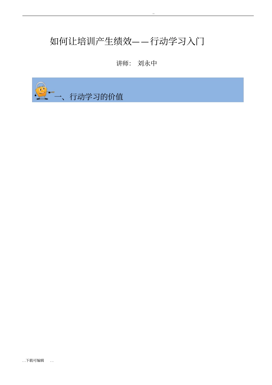 如何让培训产生绩效—行动学习入门_第1页