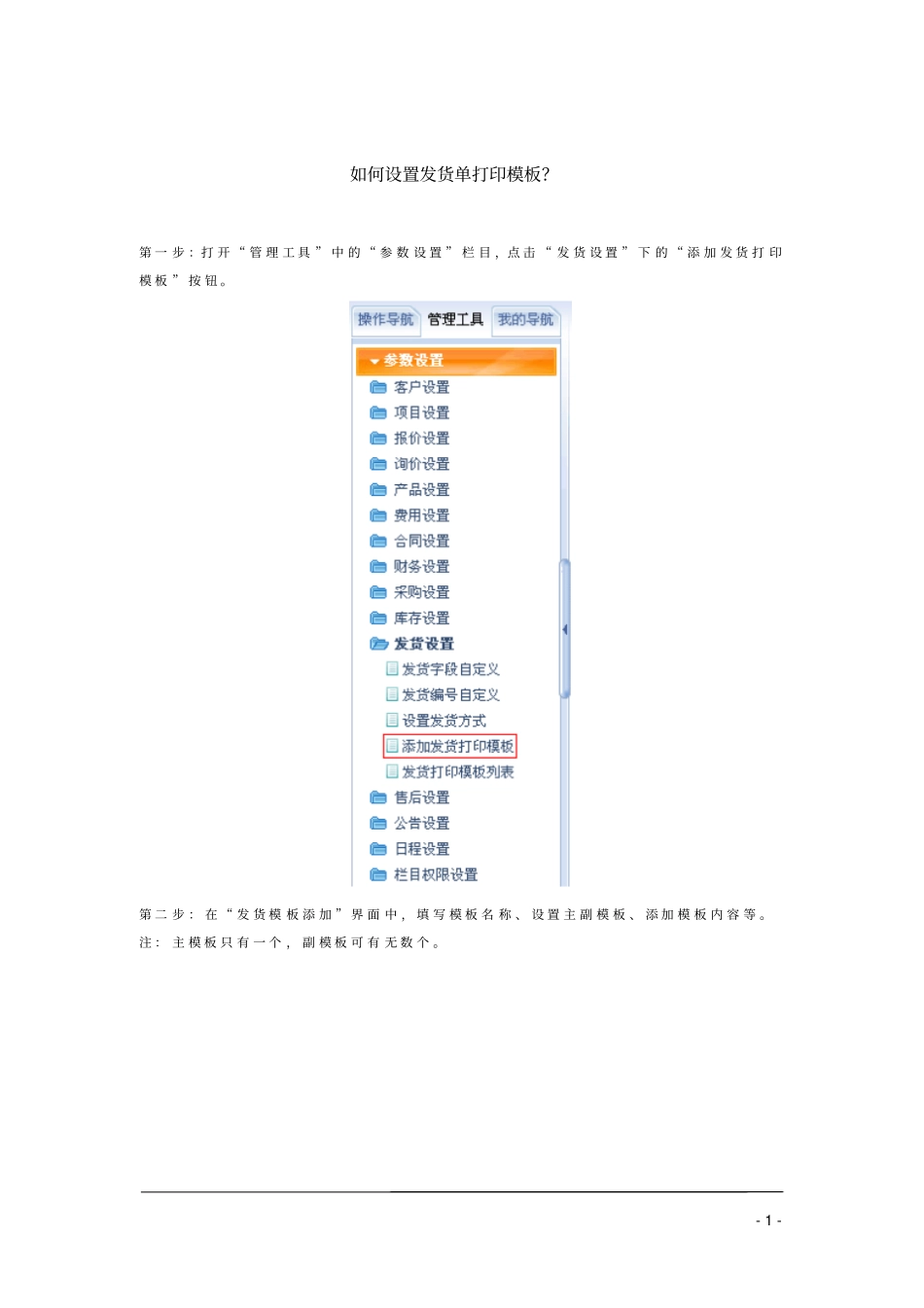 如何设置发货单打印模板_第1页