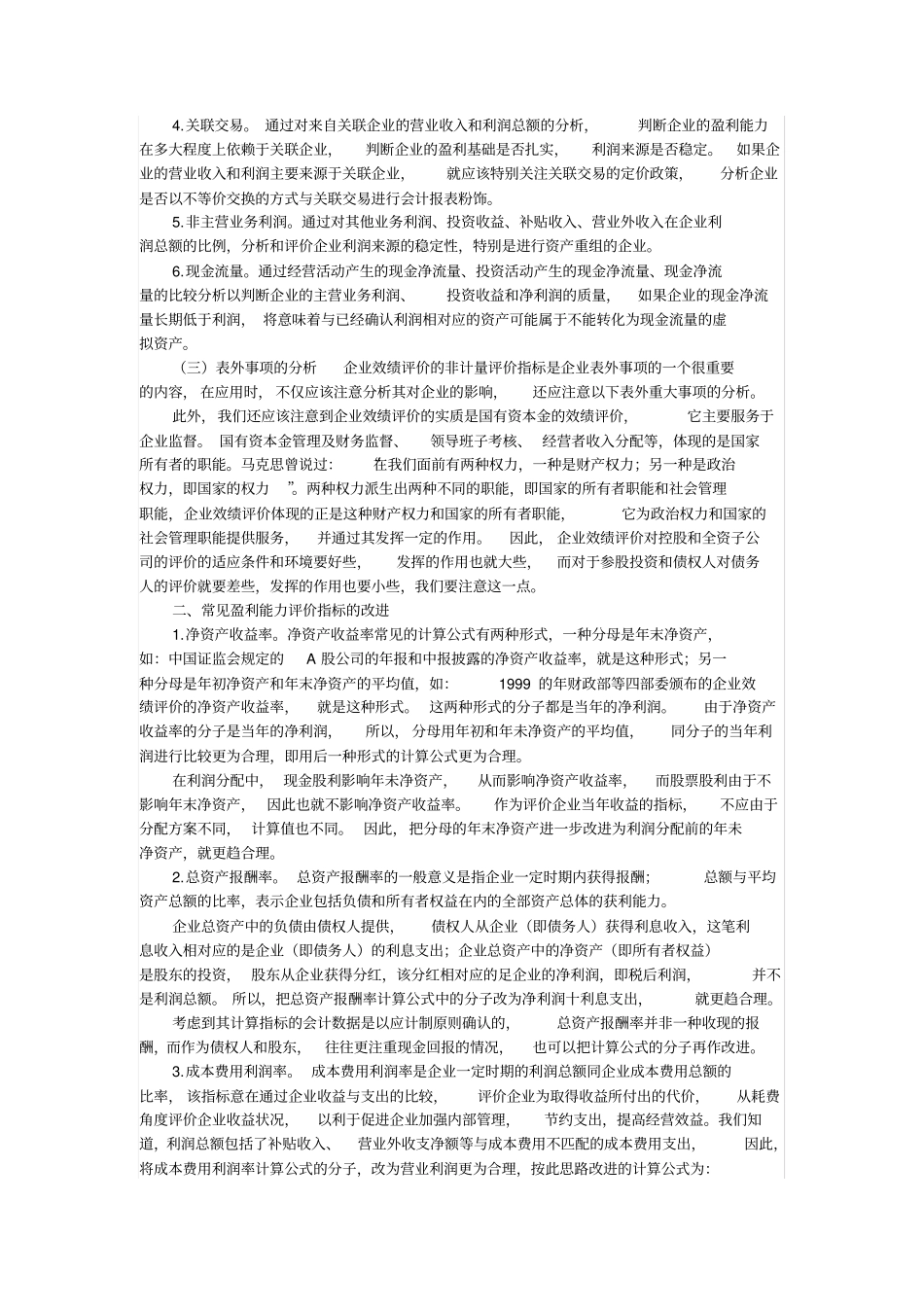 如何评价企业的盈利能力_第2页