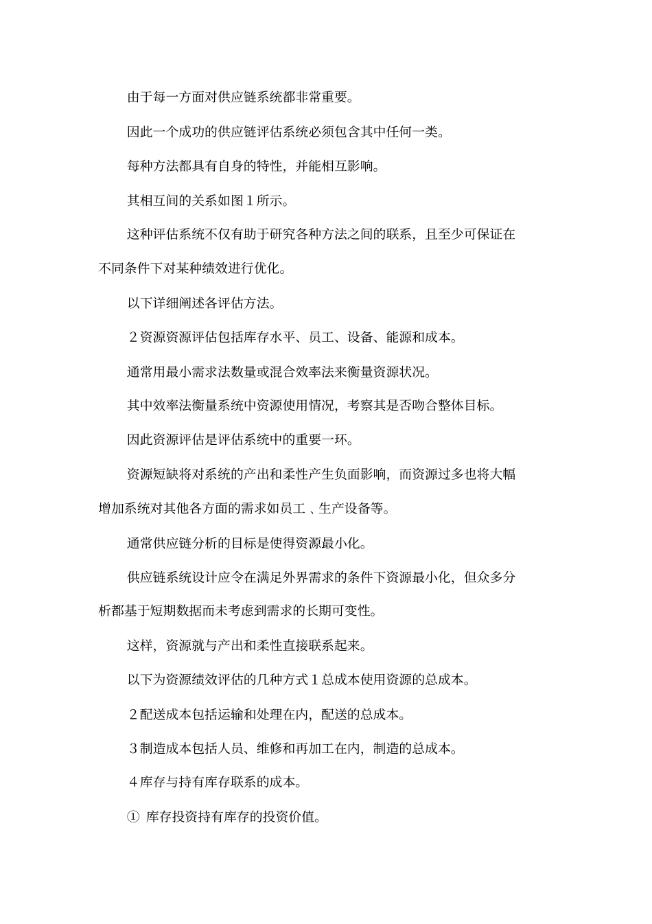 如何评价供应链绩效_第3页