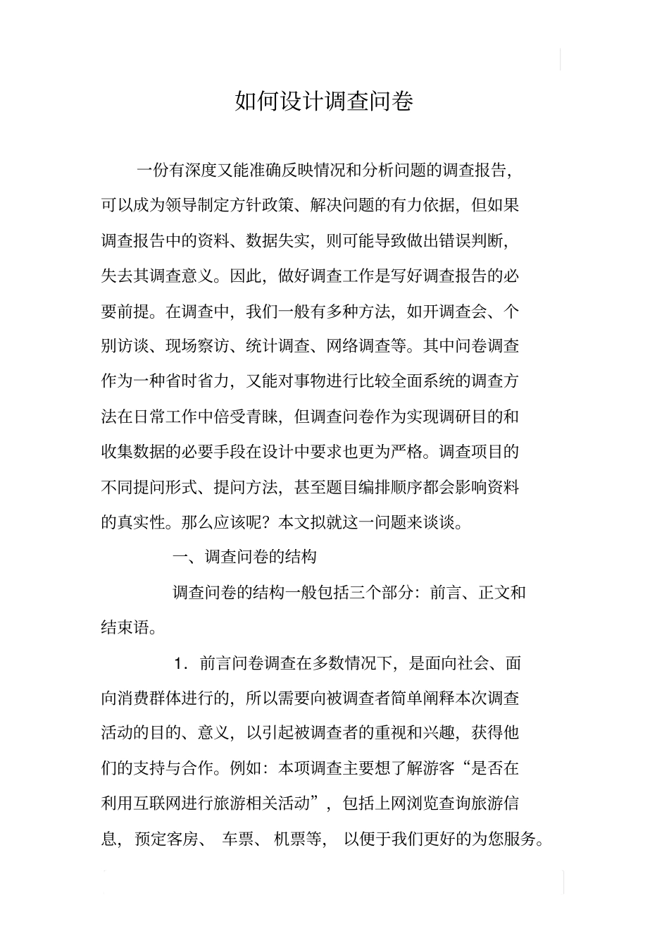 如何设计调查问卷_第1页