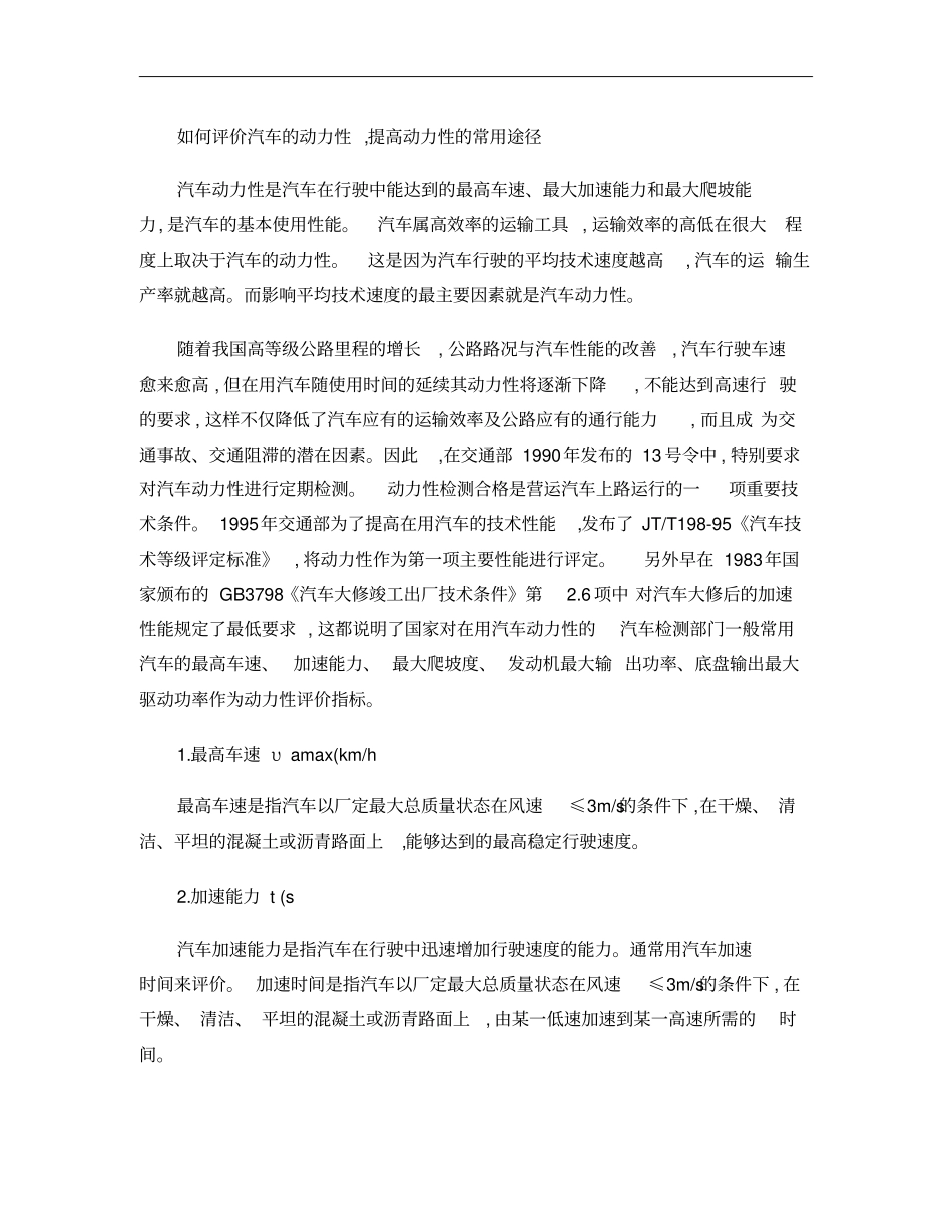 如何评价汽车的动力性,提高动力性的常用途径概要_第1页