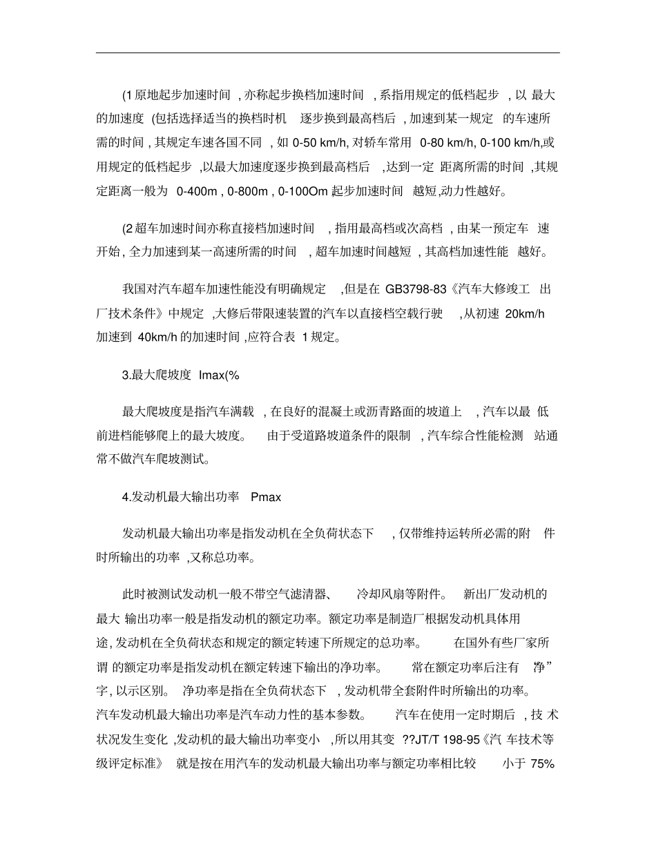 如何评价汽车的动力性,提高动力性的常用途径概要_第2页