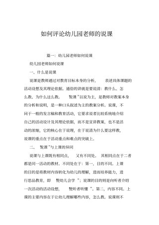 如何评论幼儿园老师的说课