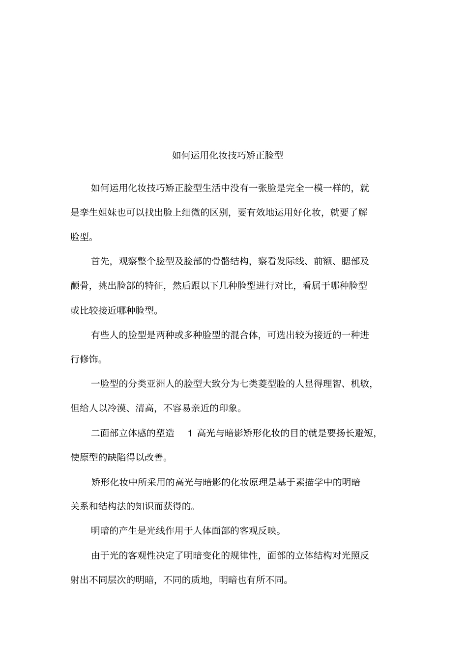 如何运用化妆技巧矫正脸型_第1页