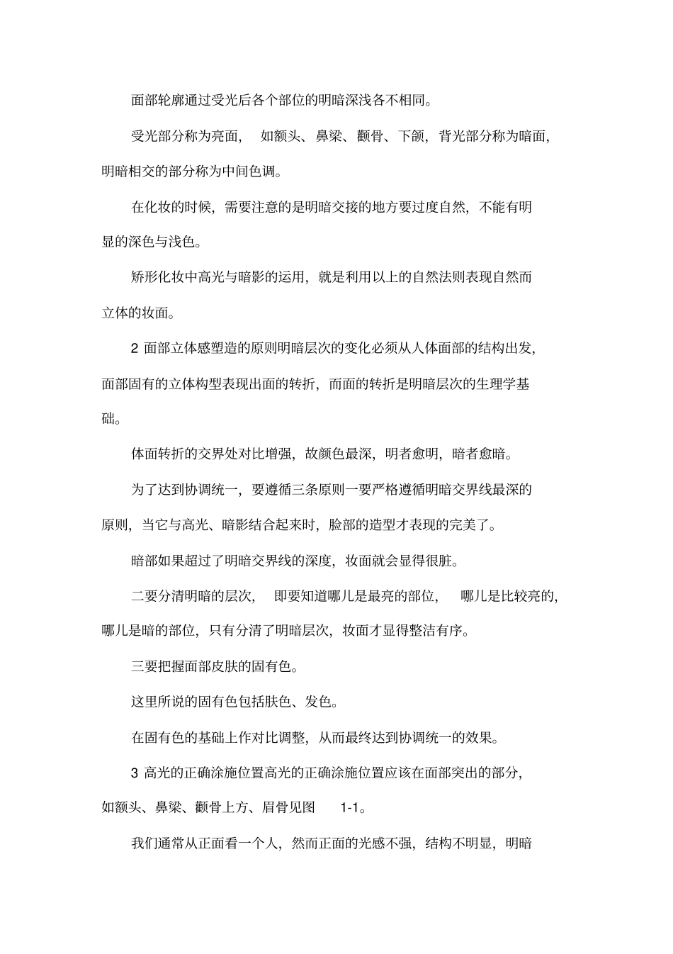 如何运用化妆技巧矫正脸型_第2页