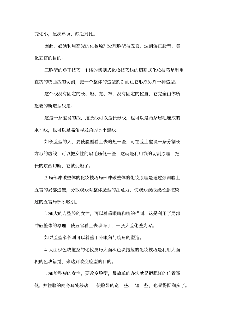 如何运用化妆技巧矫正脸型_第3页