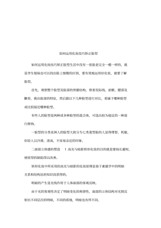 如何运用化妆技巧矫正脸型