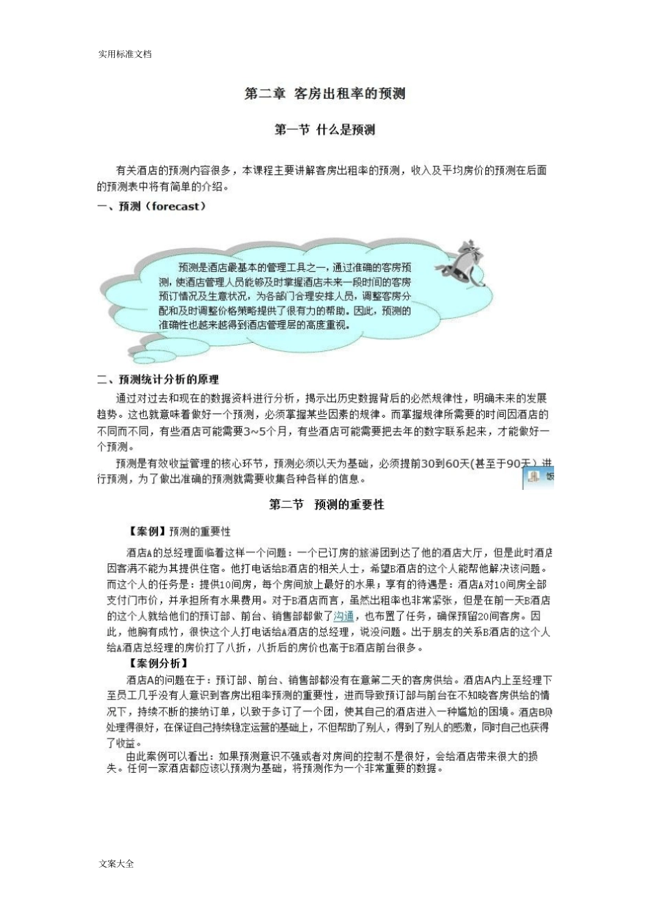 如何能有效预测客房出租率_第3页