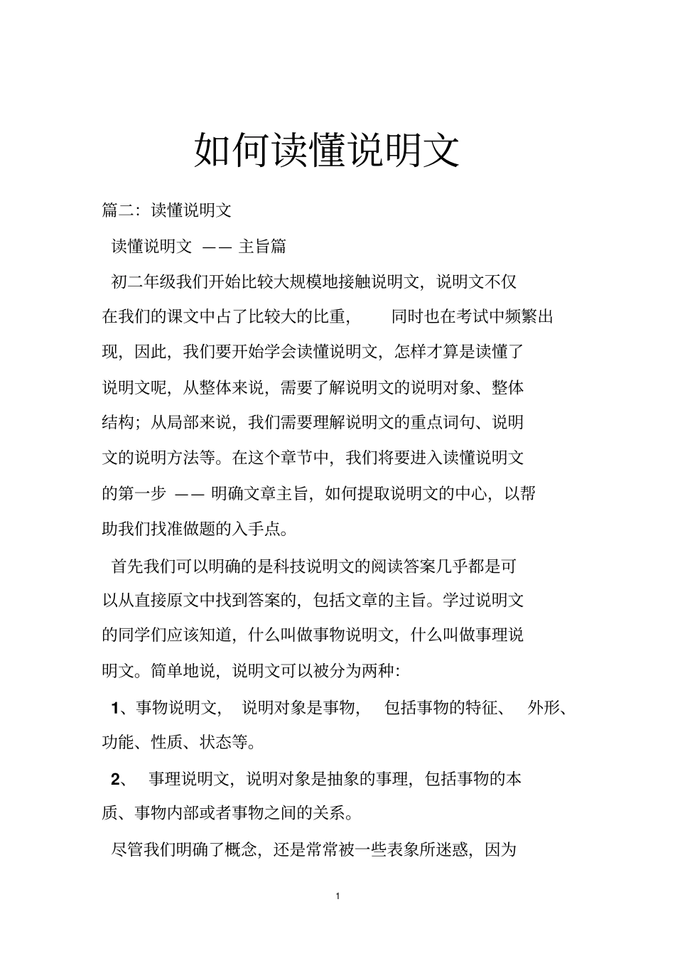 如何读懂说明文_第1页