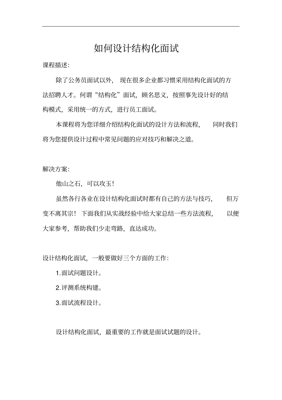 如何设计结构化面试_第1页