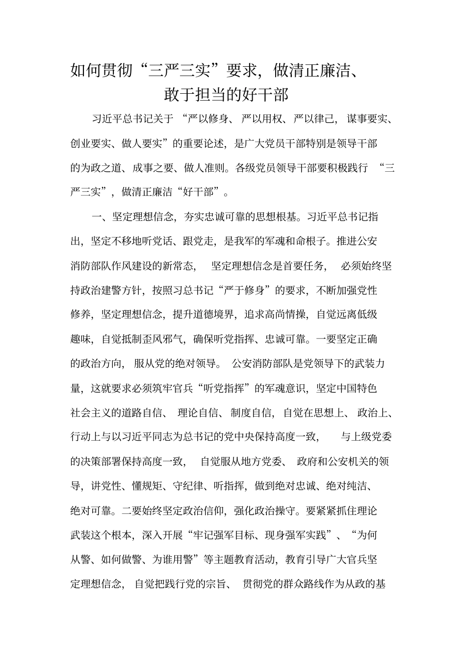 如何贯彻三严三实要求,做清正廉洁、敢于担当的好干部同名39765_第1页