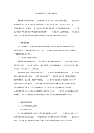 如何读懂上公司财务报告