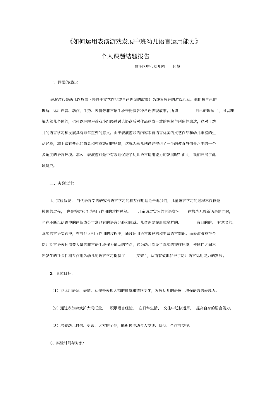 如何运用表演游戏发展中班幼儿语言运用能力_第1页
