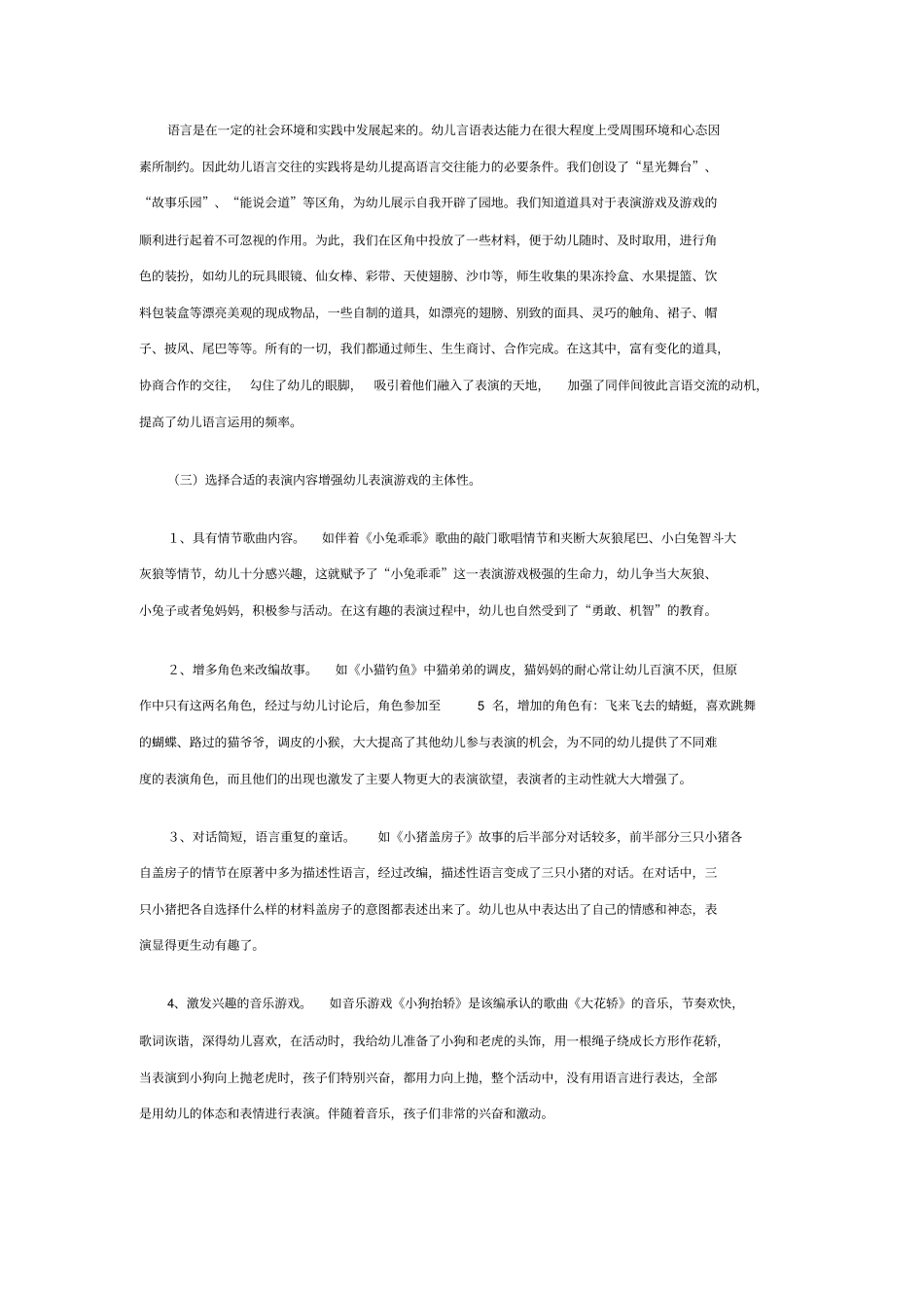 如何运用表演游戏发展中班幼儿语言运用能力_第3页